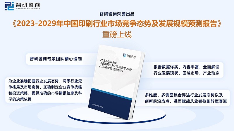 收藏！一文看懂印刷行业发展现状及未来市场前景（智研咨询发布）(图10)