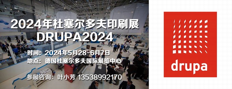 2024年杜塞尔多夫印刷展览会（DRUPA2024德国印刷展德鲁巴）｜德国杜塞尔多夫国际展览中心 5月28日-6月7日(图1)