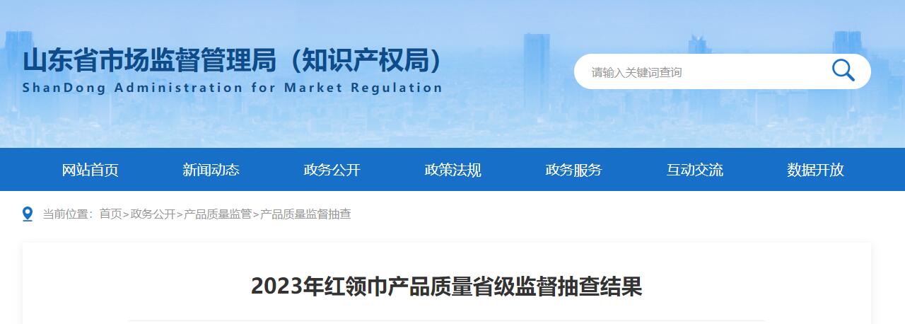 山东通报红领巾质量省级抽查结果6批次产品不合格!(图1)