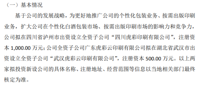 虎彩印艺及全资子公司拟合计投资1500万设立两家新公司(图1)