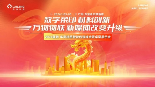 2024蓝鲸·华南标签智能包装峰会暨桌面展示会-广州站 见！(图1)