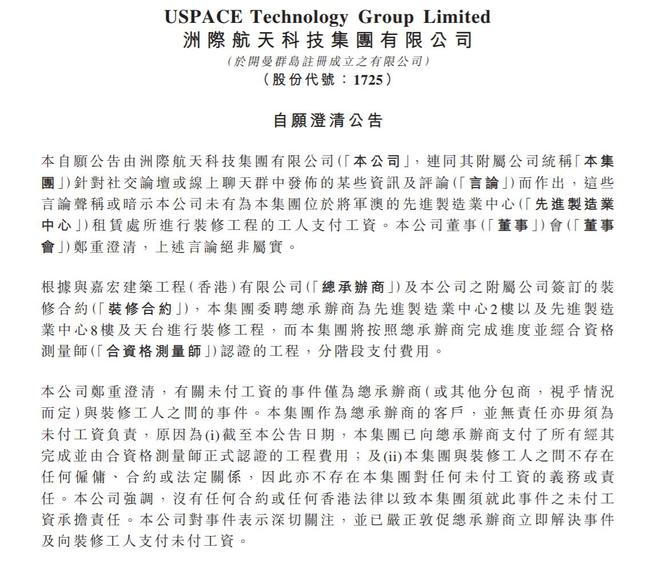 V观财报｜未付装修工人工资？洲际航天科技回应(图1)