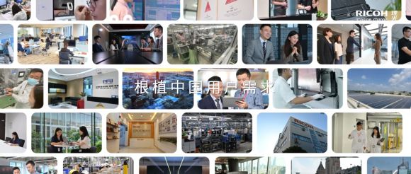 引领数字变革拥抱多元发展 《理光在中国》全新企业形象片发布(图5) 引领数字变革拥抱多元发展 《理光在中国》全新企业形象片发布(图5)