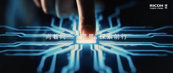 引领数字变革拥抱多元发展 《理光在中国》全新企业形象片发布(图2) 引领数字变革拥抱多元发展 《理光在中国》全新企业形象片发布(图2)