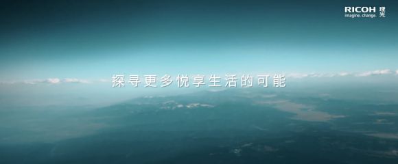引领数字变革拥抱多元发展 《理光在中国》全新企业形象片发布(图1) 引领数字变革拥抱多元发展 《理光在中国》全新企业形象片发布(图1)