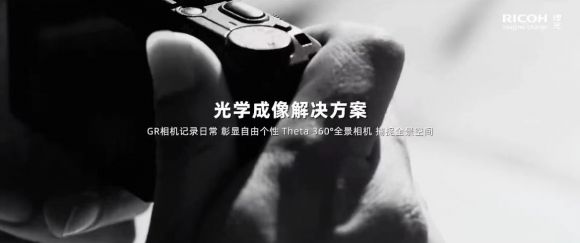 引领数字变革拥抱多元发展 《理光在中国》全新企业形象片发布(图13) 引领数字变革拥抱多元发展 《理光在中国》全新企业形象片发布(图13)