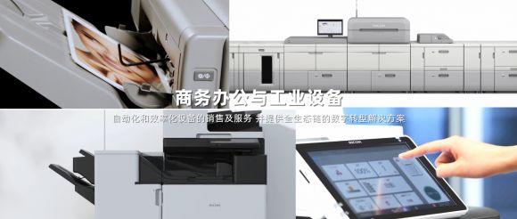 引领数字变革拥抱多元发展 《理光在中国》全新企业形象片发布(图7) 引领数字变革拥抱多元发展 《理光在中国》全新企业形象片发布(图7)