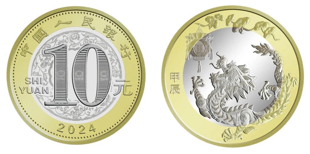 2024年贺岁纪念币和纪念钞来了先睹为快！(图3)