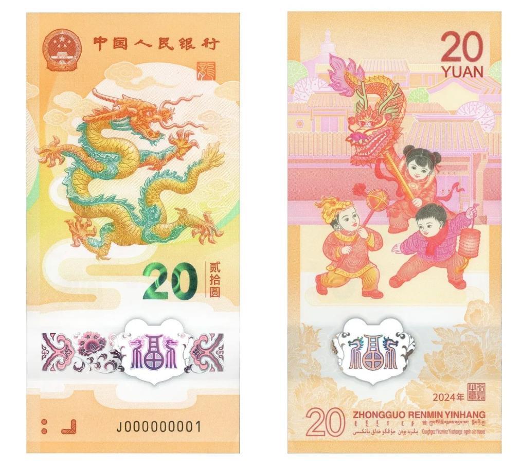 2024年贺岁纪念币和纪念钞来了先睹为快！(图4)