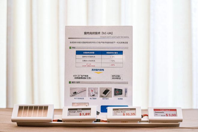 夏普展示ePoster低功耗显示系列及配套LC-LH室内光伏供电方案IGZO技术迸发新生命力(图4) 夏普展示ePoster低功耗显示系列及配套LC-LH室内光伏供电方案IGZO技术迸发新生命力(图4)