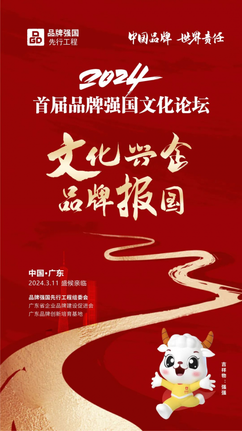 广东品牌基地活动周——2024品牌强国文化论坛邀请函(图1)