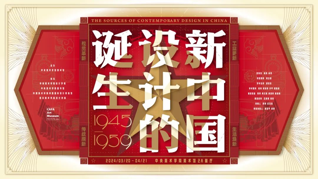 “新中国设计的诞生” 于年3月20日在中央美术学院美术馆开幕(图35)