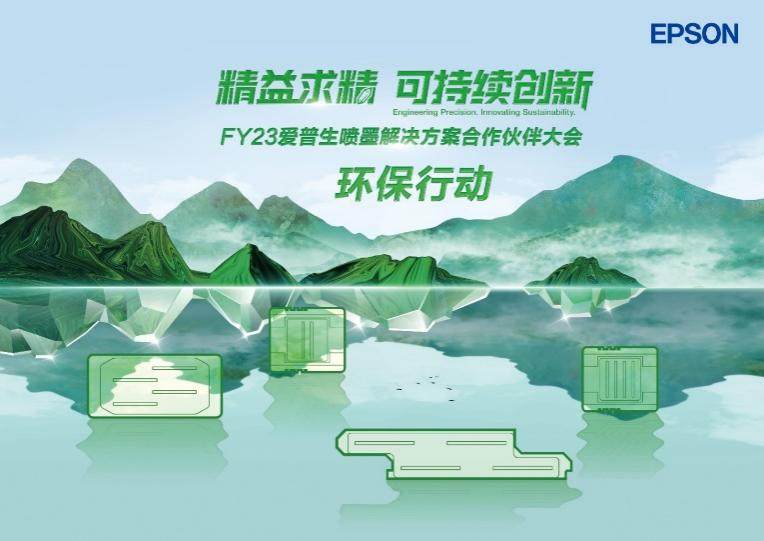 相伴五载一起向未来 爱普生成功举办FY23喷墨解决方案合作伙伴大会(图10)