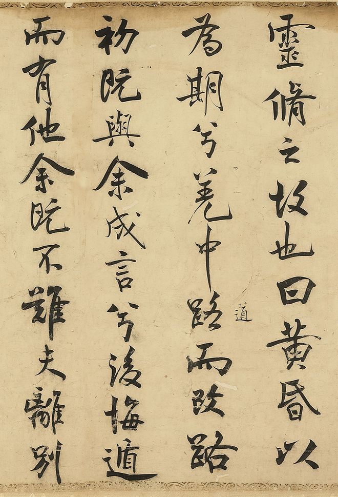 米芾行书中的“无上神品”乾隆称其天下无敌美国花费1亿购买被拒绝！(图1)
