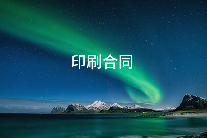 2024印刷合同(实用12篇)(图1)
