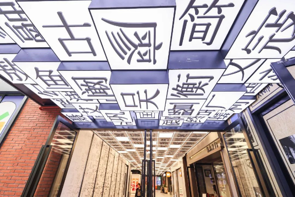 贵阳新印1950“变形记”：昔日老厂房变身文化新地标(图7)