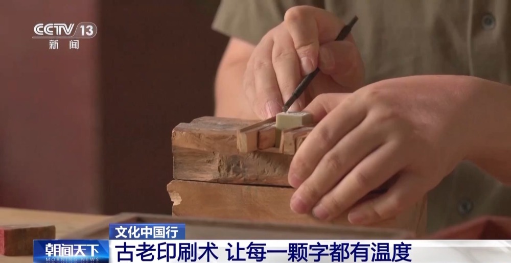 文化中国行丨古老的活字印刷术 让每一颗字都有温度(图2)
