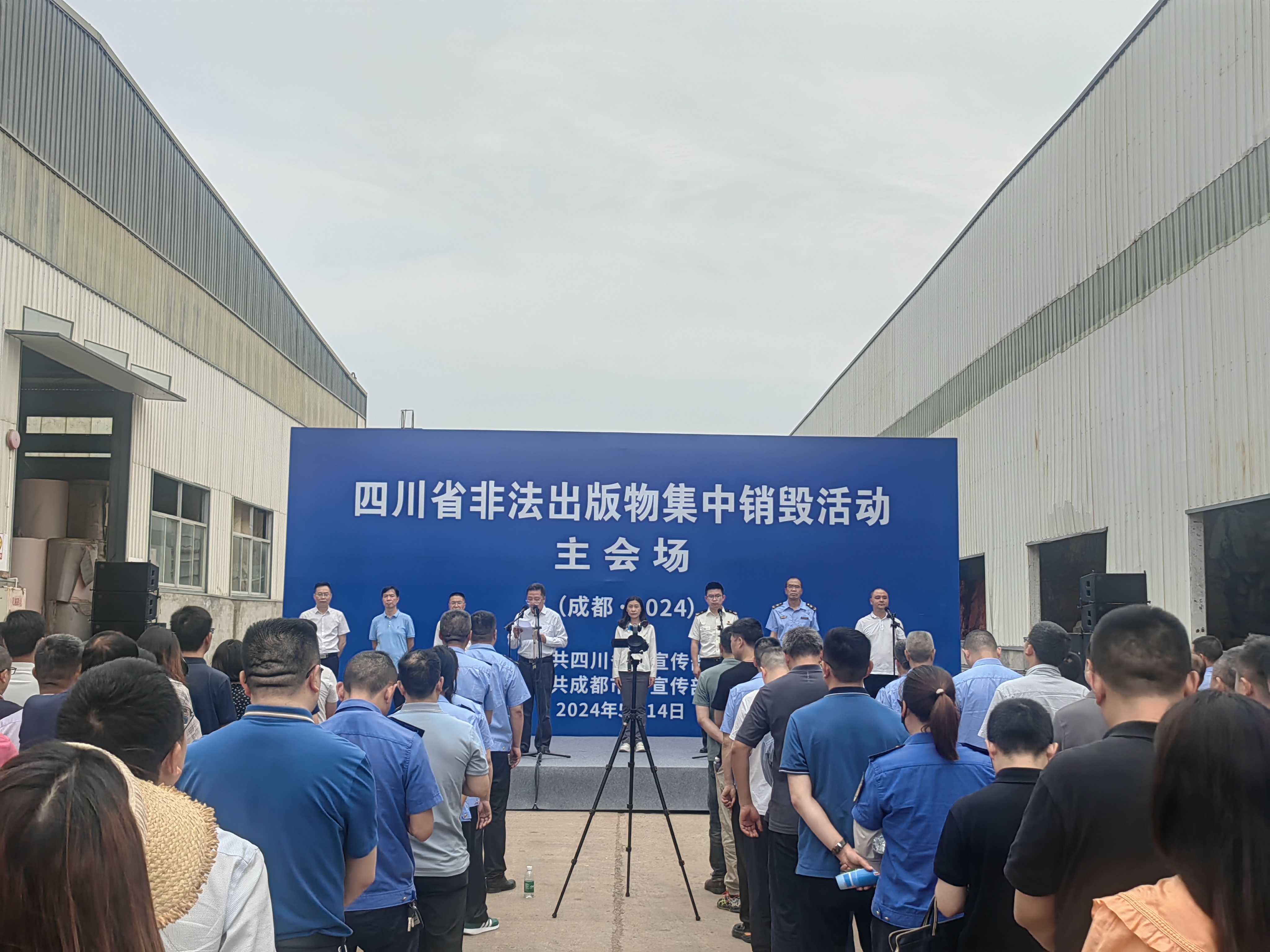 四川省暨成都市开展2024非法出版物集中销毁活动(图1)