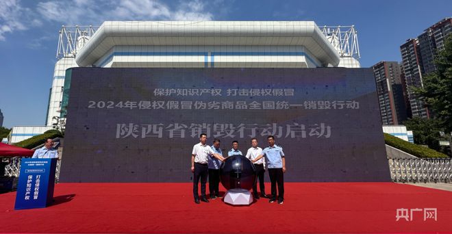 陕西省侵权假冒伪劣商品统一销毁行动在西安启动(图1)