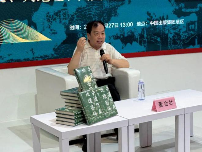 董金社《中国历史的地理密码》作品分享会在书博会成功举办(图3)