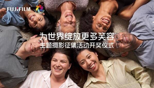 富士胶片＂为世界绽放更多笑容＂主题摄影征集活动奖项揭晓(图1)