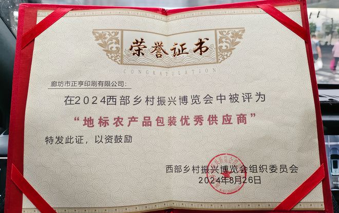 廊坊市正亨印刷有限公司被评为地标农产品包装优秀供应商(图3) 廊坊市正亨印刷有限公司被评为地标农产品包装优秀供应商(图3)