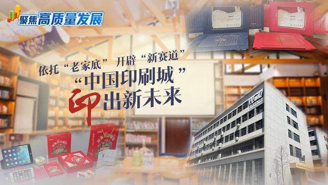 聚焦高质量发展｜依托“老家底” 开辟“新赛道”——“中国印刷城”印出新未来(图7)