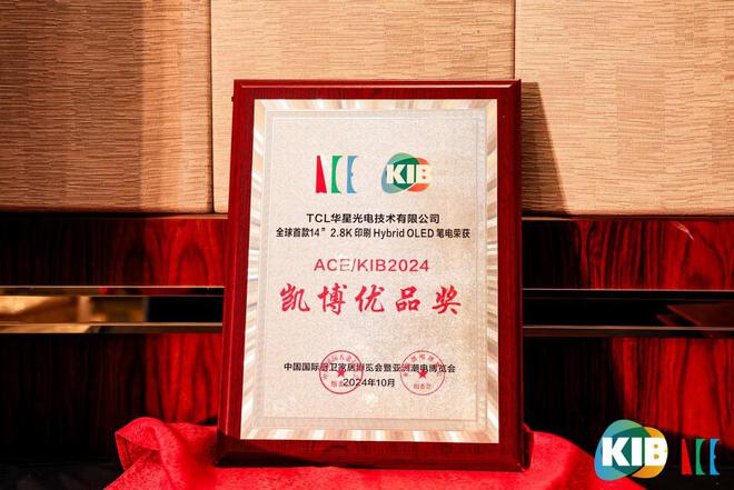 TCL华星亮相ACE 2024：引领印刷OLED技术革新开启未来显示新篇章(图2)
