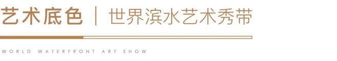保利·世博天悦售楼处发布-官方网站-2024楼盘评测-户型配套-周边(图4)