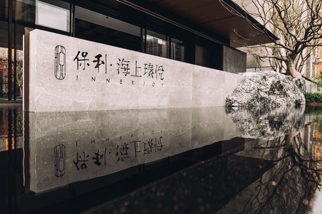 2024宝山大场保利海上瑧悦售楼中心-惊喜特价--全面介绍(图5)