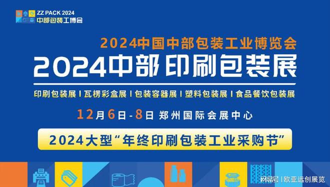 2024中国(郑州)印刷包装产品博览会参展报名工作全面启动(图1) 2024中国(郑州)印刷包装产品博览会参展报名工作全面启动(图1)