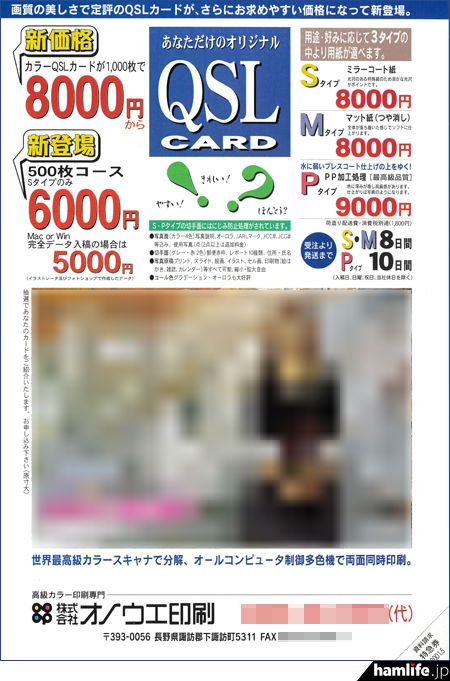 【火腿快新闻】新加坡QSL卡片局关停 日本QSL卡片制作商暂停印刷邮购业务(图4)