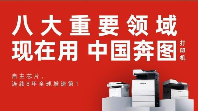 国产打印力量崛起:更多重要领域正在使用中国奔图(图2) 国产打印力量崛起:更多重要领域正在使用中国奔图(图2)