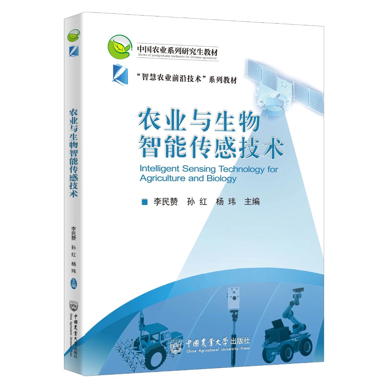 匠心传承学术精粹墨香铸就智慧农业 ——学校出版社出版的《农业与生物智能传感技术》一书 荣获“毕昇之光精美印刷品”奖(图1)